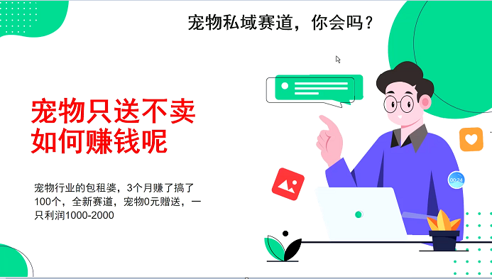 宠物私域赛道新玩法，不割韭菜，3个月搞100万，宠物0元送，送出一只利润1000-2000-轻创副业圈