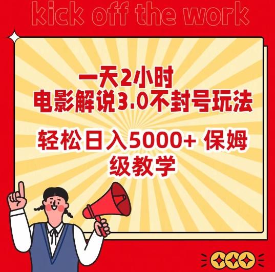 一天2小时，电影解说3.0不封号玩法，轻松日入5000+，保姆级教学【揭秘】-轻创副业圈