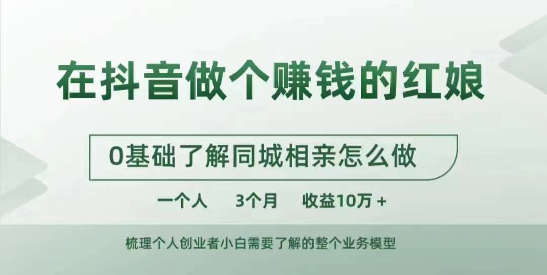 在抖音做个赚钱的红娘，0基础了解同城相亲，怎么做一个人3个月收益10W+-轻创副业圈