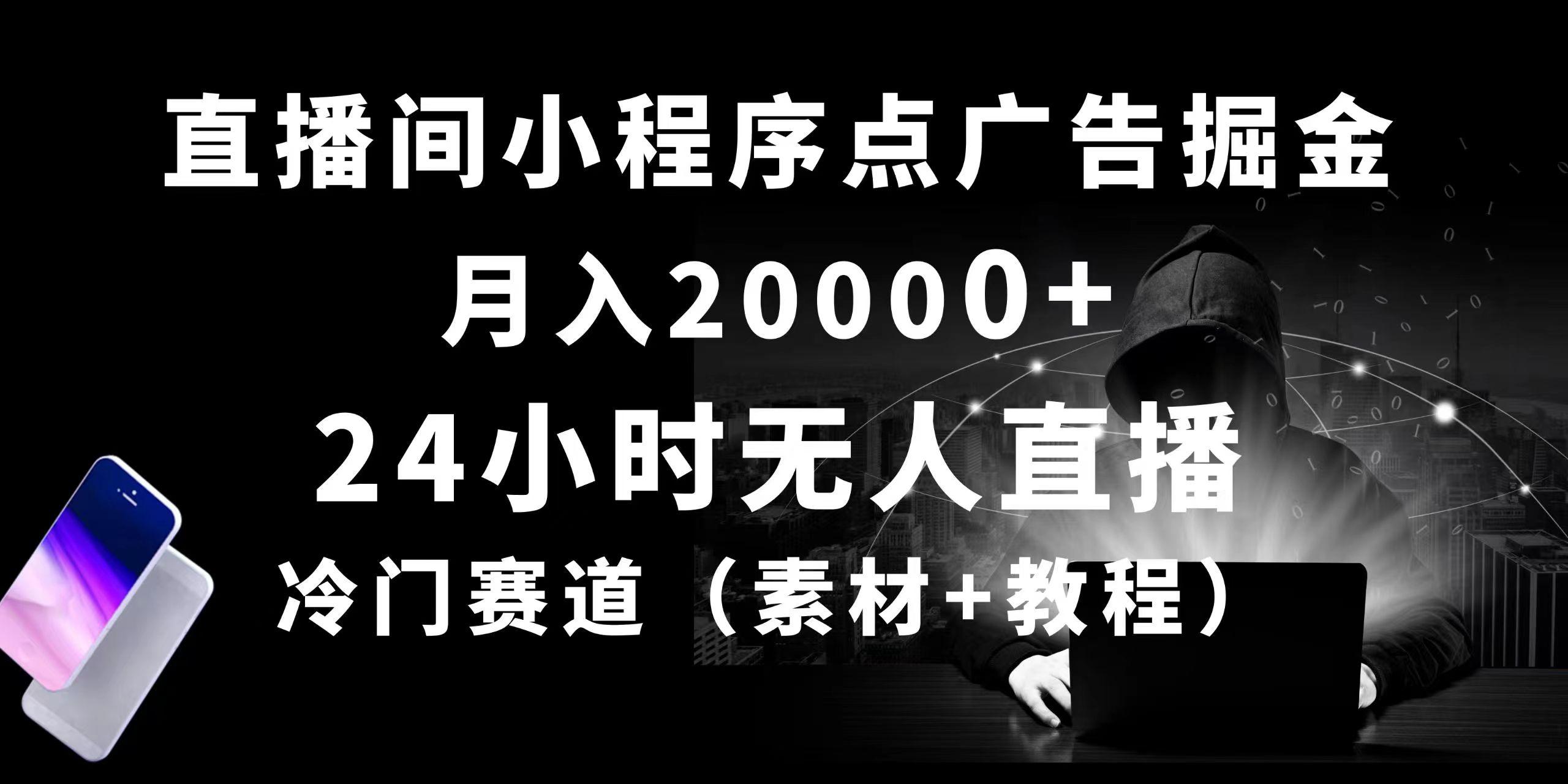 24小时无人直播小程序点广告掘金， 月入20000+，冷门赛道，起好猛，独…-轻创副业圈