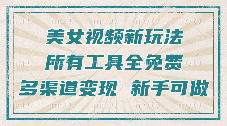 一张图片制作美女跳舞视频，暴力起号，多渠道变现，所有工具全免费，新…-轻创副业圈