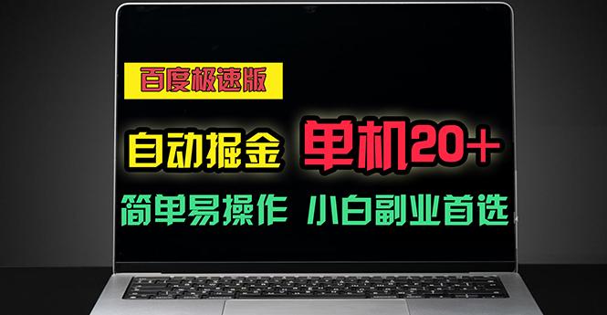 百度极速版自动掘金，单机单账号每天稳定20+，可多机矩阵，小白首选副业-轻创副业圈
