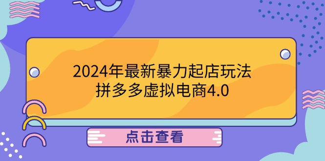 2024年最新暴力起店玩法，拼多多虚拟电商4.0，24小时实现成交，单人可以..-轻创副业圈