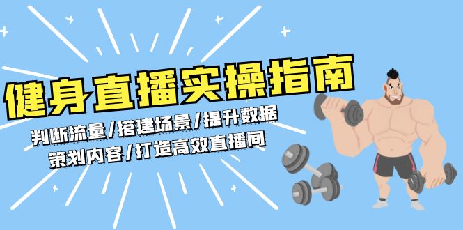 健身直播实操指南：判断流量/搭建场景/提升数据/策划内容/打造高效直播间-轻创副业圈