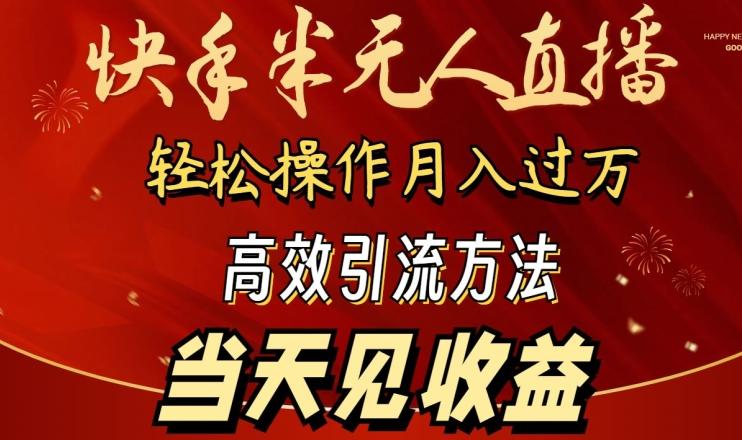 2024快手半无人直播，简单操作月入1W+ 高效引流当天见收益【揭秘】-轻创副业圈