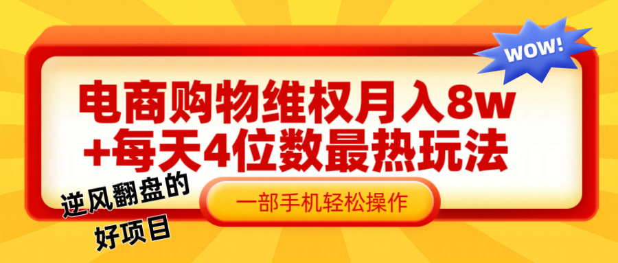 电商购物维权赔付一个月轻松8w+，一部手机掌握最爆玩法干货-轻创副业圈