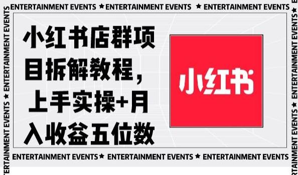 小红书店群项目拆解教程，上手实操+月入收益五位数【揭秘】-轻创副业圈