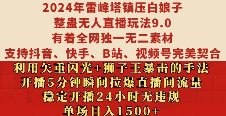 2024年雷峰塔镇压白娘子整蛊无人直播玩法9.0.，稳定开播24小时无违规，单场日入1.5k【揭秘】-轻创副业圈