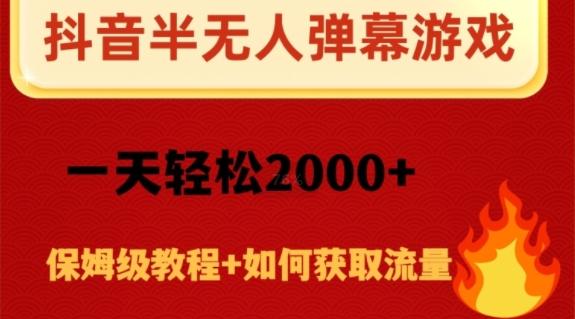 抖音弹幕游戏直播半无人玩法，一天轻松2000+-轻创副业圈