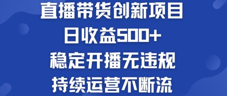 淘宝无人直播带货创新项目：日收益500+  稳定开播无违规  持续运营不断流【揭秘】-轻创副业圈
