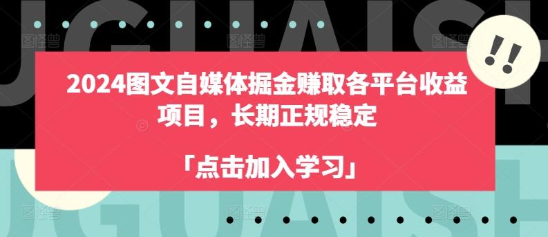 2024图文自媒体掘金赚取各平台收益项目，长期正规稳定-轻创副业圈