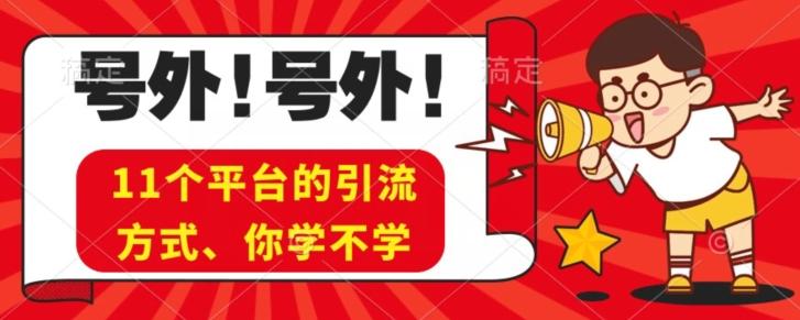 实操11个热门平台引流方法、私域教程看完不走弯路！-轻创副业圈