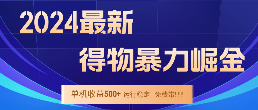 2024得物掘金 稳定运行9个多月 单窗口24小时运行 收益300-400左右-轻创副业圈