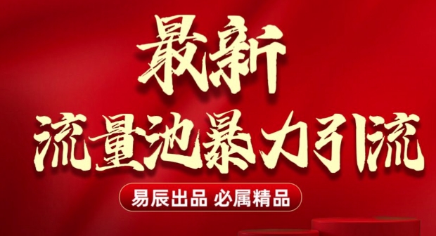 最新“流量池”无门槛暴力引流(全网首发)日引500+-轻创副业圈