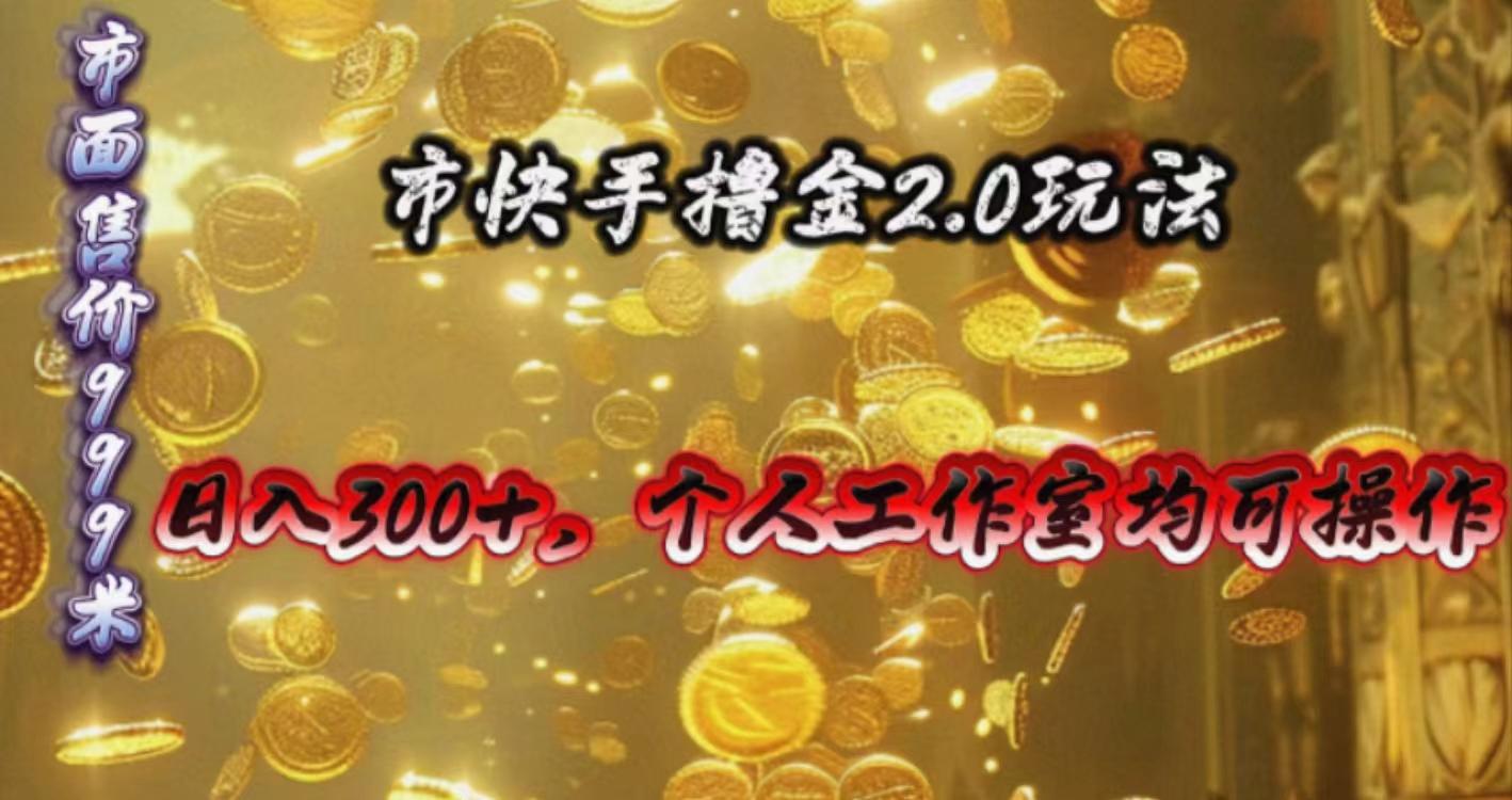 快手掘金2.0玩法，日入300+，个人工作室均可操作-轻创副业圈