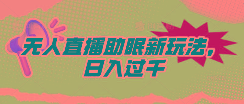 (9932期)无人直播助眠新玩法，24小时挂机，日入1000+-轻创副业圈