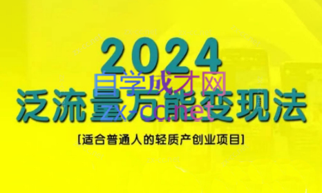 三哥·2024适合普通人的直播带货，泛流量创业变现(更新8月)-轻创副业圈