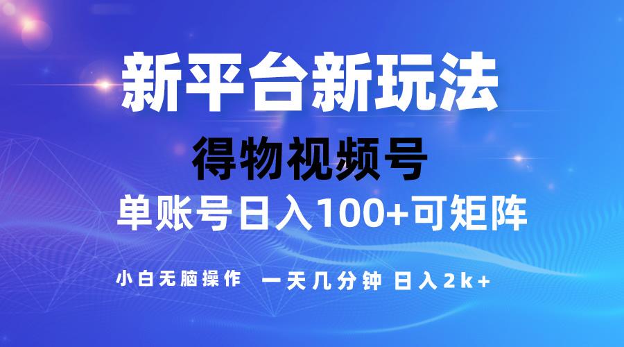 2024【得物】新平台玩法，去重软件加持爆款视频，矩阵玩法，小白无脑操…-轻创副业圈