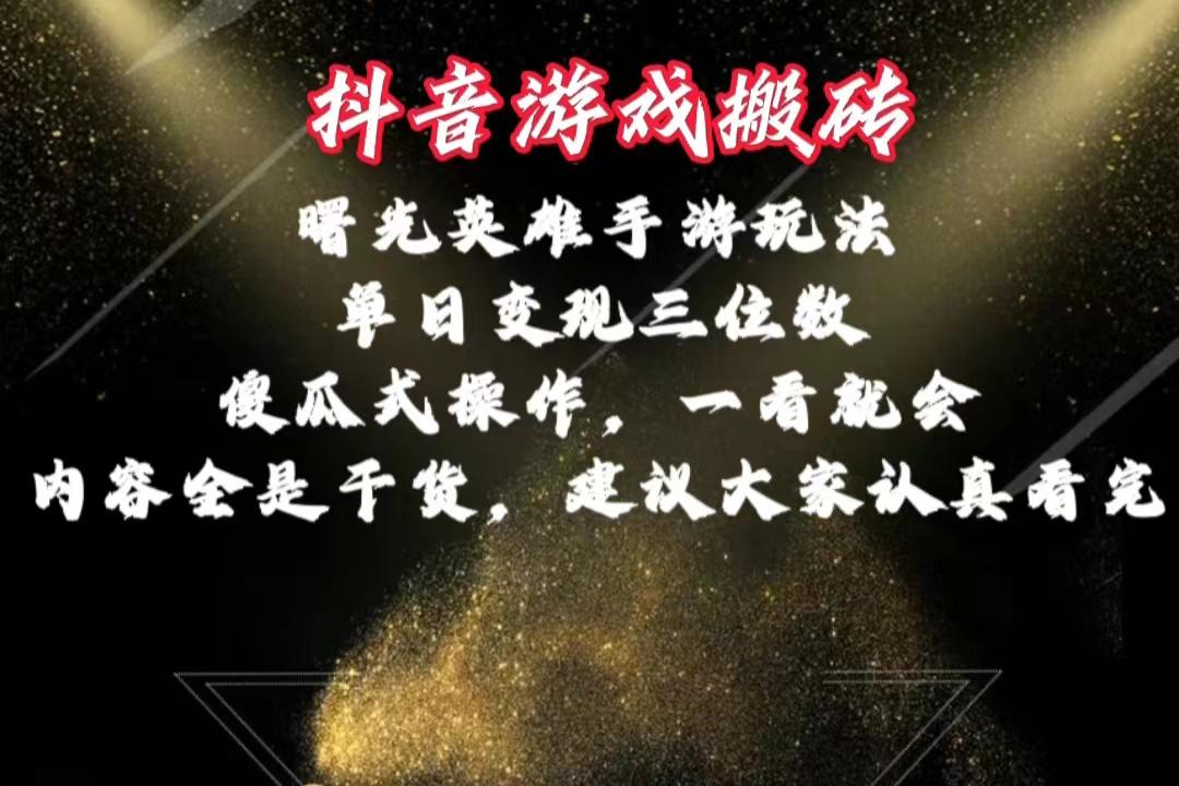 抖音游戏搬砖，曙光英雄独家玩法，单日变现三位数，傻瓜式操作，小白一…-轻创副业圈