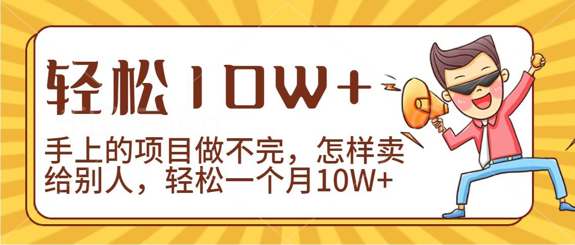 2024年一个人一台手机靠卖项目实现月收入10W+-轻创副业圈