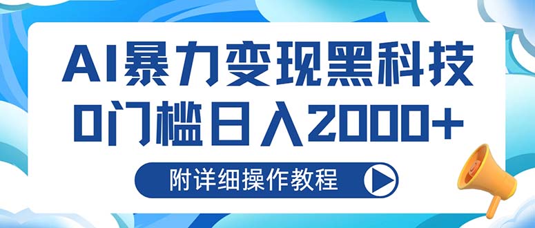 AI暴力变现黑科技，0门槛日入2000+(附详细操作教程-轻创副业圈
