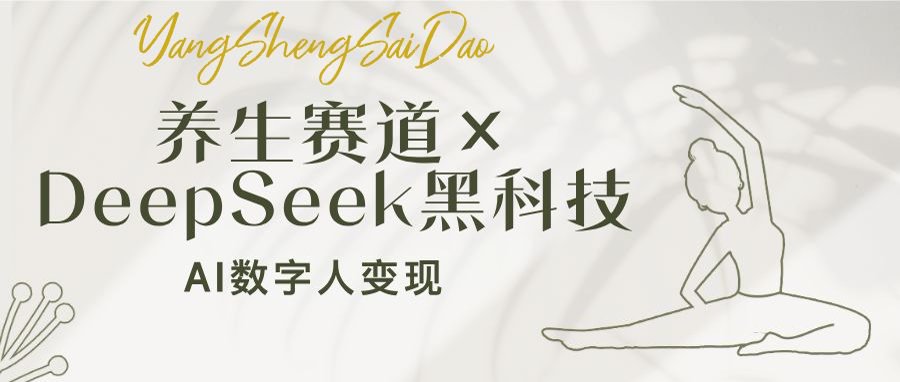 养生赛道×DeepSeek黑科技：AI数字人变现，小白也能月入过万-轻创副业圈