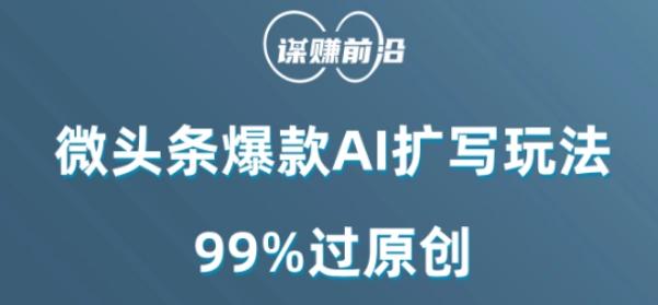 微头条爆款AI扩写玩法，99%过原创-轻创副业圈