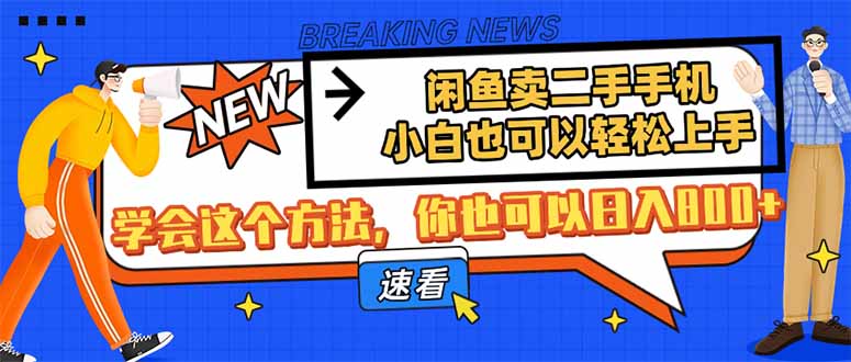 闲鱼卖二手手机，小白也可以轻松上手，学会这个方法，你也可以日入800+-轻创副业圈