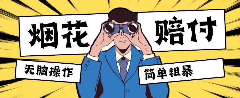 最新蓝海玩法，烟花爆竹赔付，单订单赔付200-500无脑操作【仅揭秘】-轻创副业圈