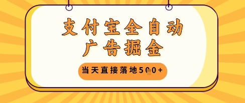 支付宝全自动广告掘金单机日入5张+【揭秘】-轻创副业圈