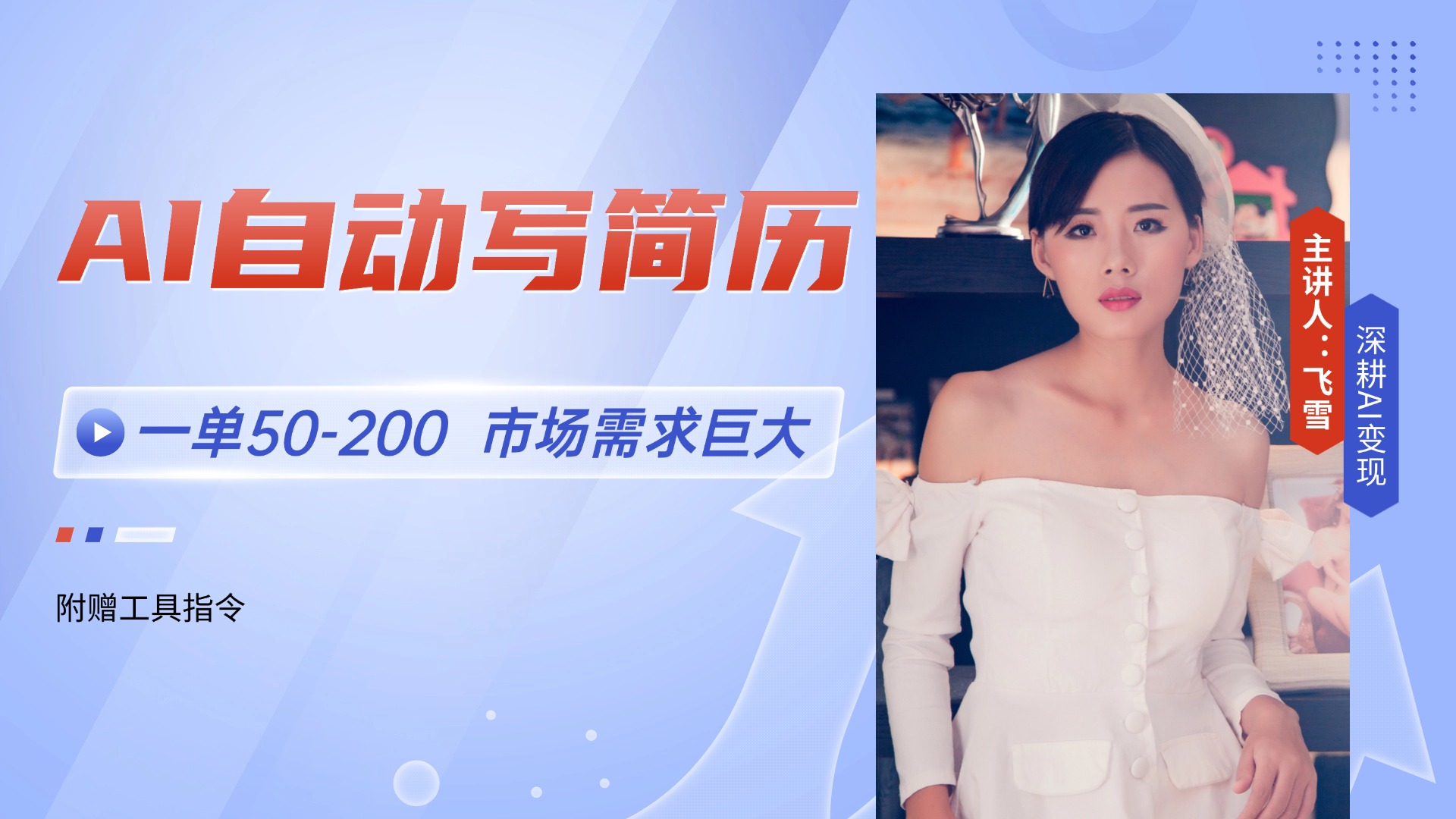 AI自动写简历，一单50-200，市场需求巨大，现在旺季，轻松月入过万【附…-轻创副业圈