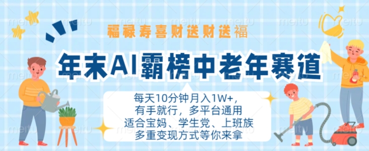 年末AI霸榜中老年赛道，福禄寿喜财送财送褔月入1W+，有手就行，多平台通用【揭秘】-轻创副业圈
