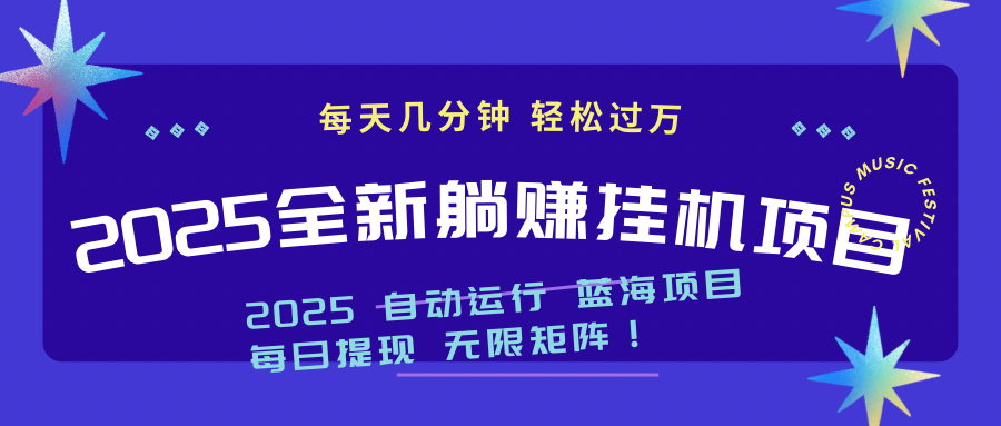 2025z最新挂机躺赚项目 一个月轻松上万-轻创副业圈