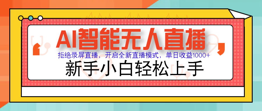 Ai智能无人直播带货 无需出镜 单日轻松变现1000+ 零违规风控 小白也能…-轻创副业圈