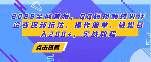 2025全网首发，QQ短视频爆火评论变现新玩法，操作简单，轻松日入200+，实战教程-轻创副业圈