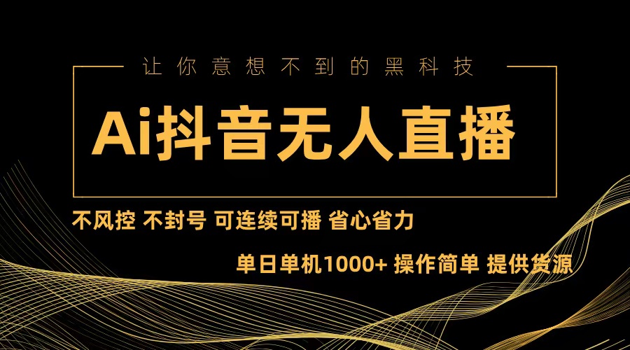 Ai抖音无人直播项目：不风控，不封号，可连续可播，省心省力-轻创副业圈