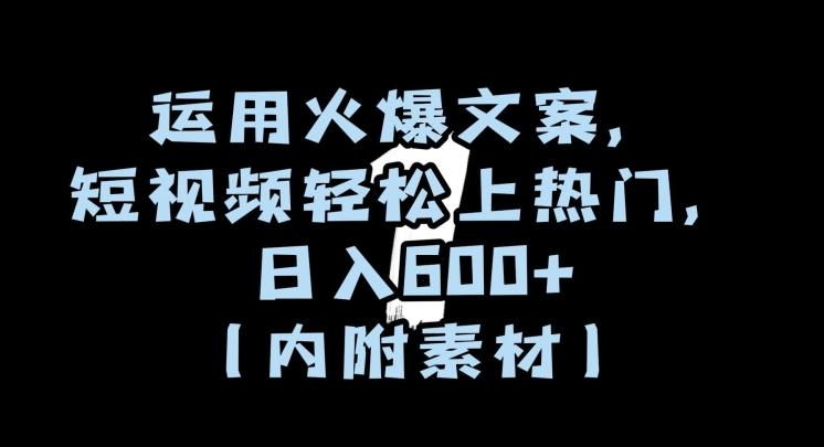 运用火爆文案，短视频轻松上热门，日入600+（内附素材）【揭秘】-轻创副业圈