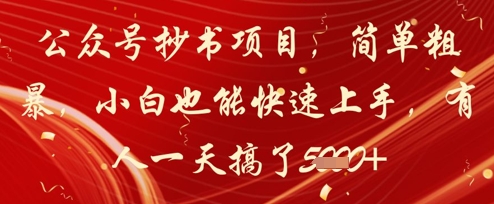 公众号抄书项目，简单粗暴，小白也能快速上手，有人一天搞了1k+-轻创副业圈