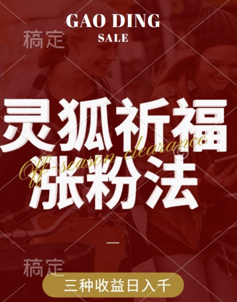 灵狐送祈福，视频号涨粉新方法，分成计划，橱窗带货 3种收益到手，日入1k+【揭秘】-轻创副业圈