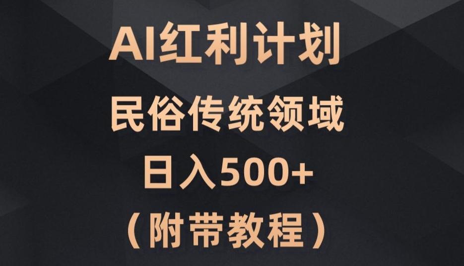 AI今日头条红利计划，民俗传统领域（简附带实操教程）-轻创副业圈
