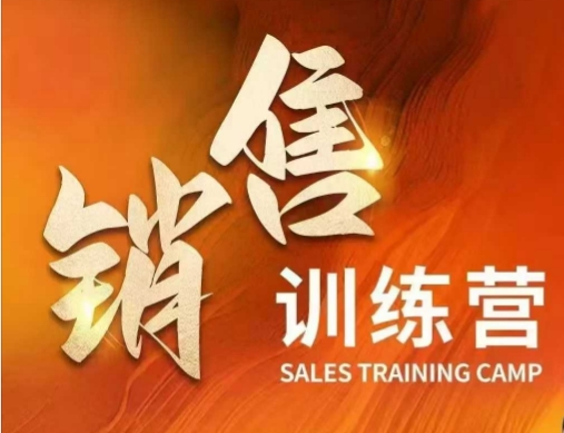 销售训练营，直接销售核心本质，助力财富增长-轻创副业圈