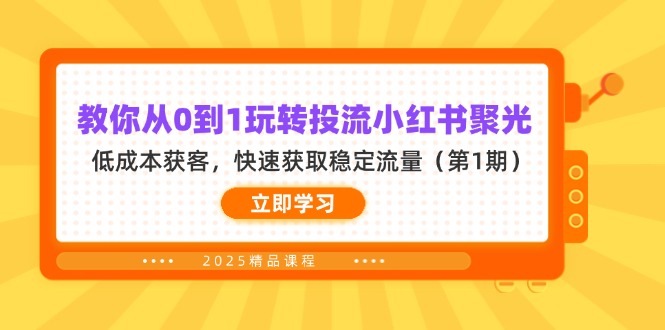 教你从0到1玩转投流小红书聚光，低成本获客，快速获取稳定流量(第1期-轻创副业圈