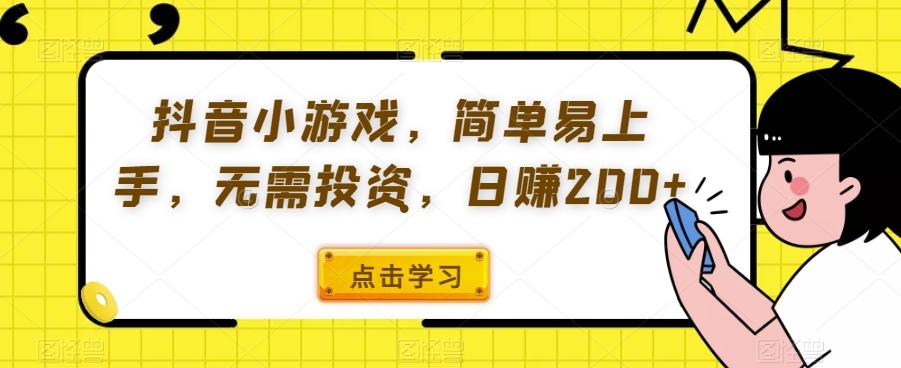 抖音小游戏，简单易上手，无需投资，日赚200+-轻创副业圈