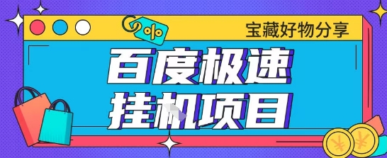 百度极速云机掘金实操课程包含各种提现账号全部教学单窗口月收益200+【揭秘】-轻创副业圈