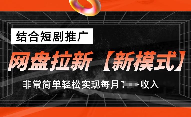 网盘拉新【新模式】，结合短剧推广，听话照做，非常简单轻松实现每月1w+收入【揭秘】-轻创副业圈