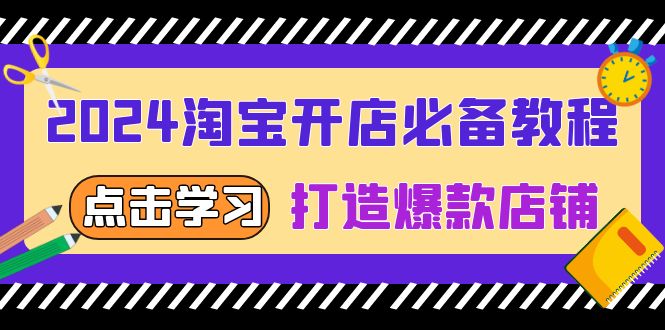 2024淘宝开店必备教程，从选趋势词到全店动销，打造爆款店铺-轻创副业圈