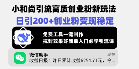 小和尚引流高质创业粉新玩法，日引200+创业粉变现稳定，免费工具一键制作-轻创副业圈