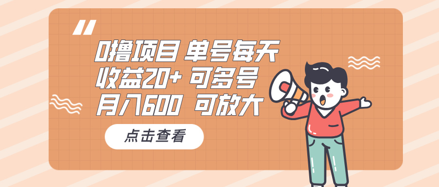 0撸项目：单号每天收益20+，月入600 可多号，可批量-轻创副业圈