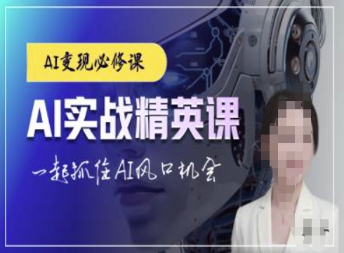 AI实战精英课，chatgptAI实战教程，一起抓住AI风口的机会-轻创副业圈