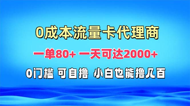 免费流量卡代理一单80+ 一天可达2000+-轻创副业圈
